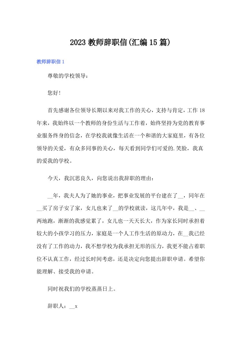 2023教师辞职信(汇编15篇)