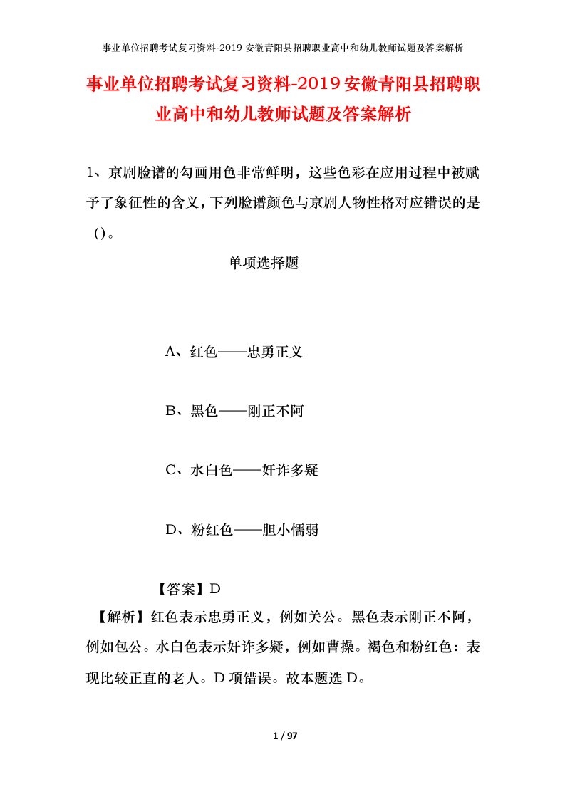 事业单位招聘考试复习资料-2019安徽青阳县招聘职业高中和幼儿教师试题及答案解析