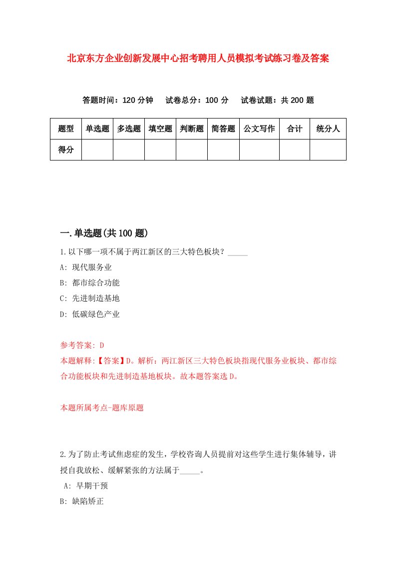 北京东方企业创新发展中心招考聘用人员模拟考试练习卷及答案第8期