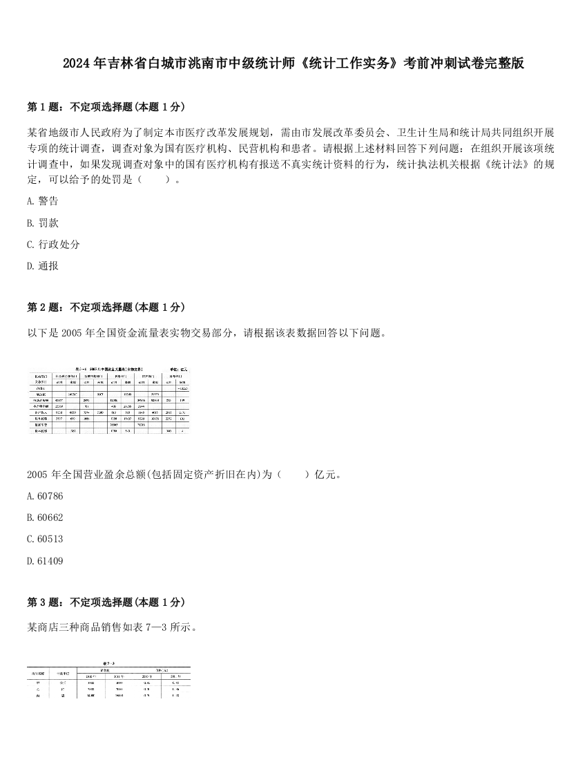 2024年吉林省白城市洮南市中级统计师《统计工作实务》考前冲刺试卷完整版