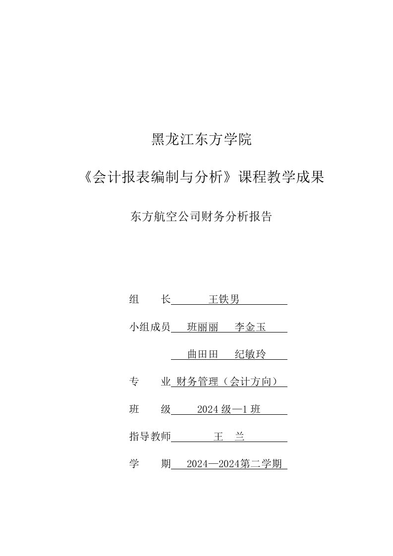 会计报表编制与分析课程教学成果东方航空财务分析报告