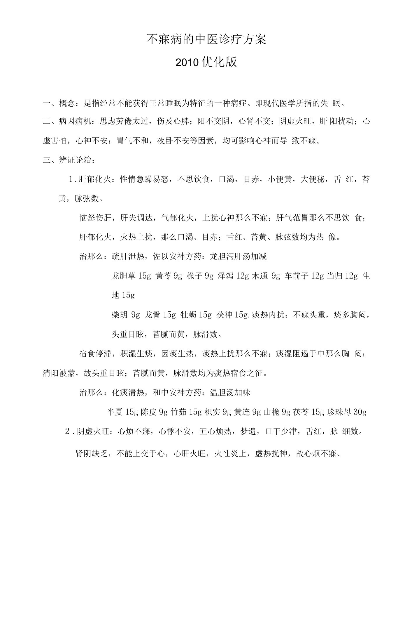 不寐优势病种中医诊疗方案优化版