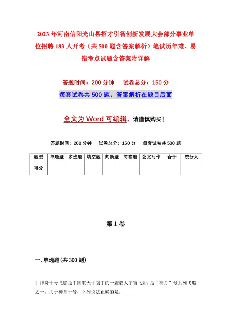 2023年河南信阳光山县招才引智创新发展大会部分事业单位招聘183人开考共500题含答案解析笔试历年难易错考点试题含答案附详解