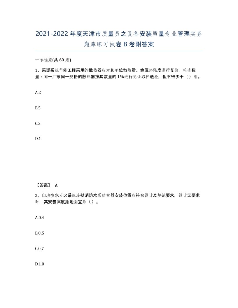 2021-2022年度天津市质量员之设备安装质量专业管理实务题库练习试卷B卷附答案