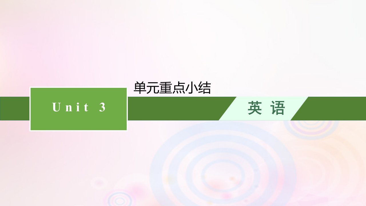 新教材适用2023_2024学年高中英语Unit3SeaExploration单元重点小结课件新人教版选择性必修第四册