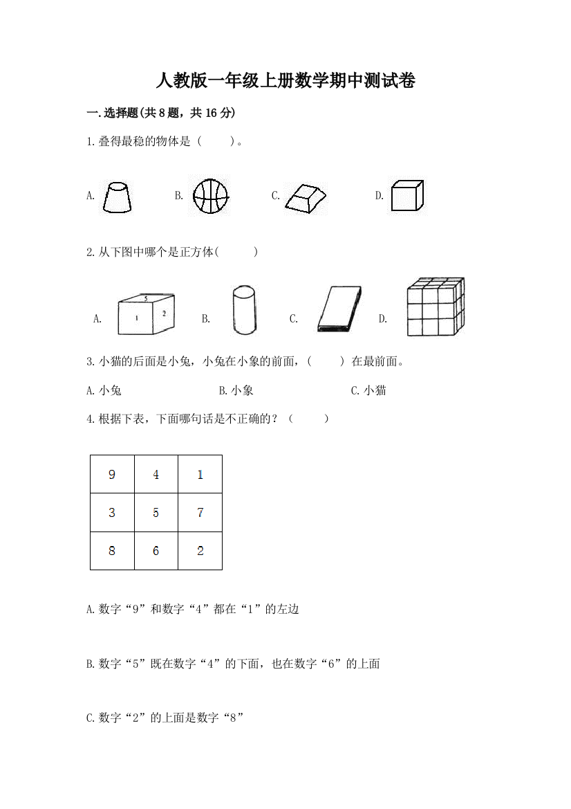 人教版一年级上册数学期中测试卷含完整答案(必刷)