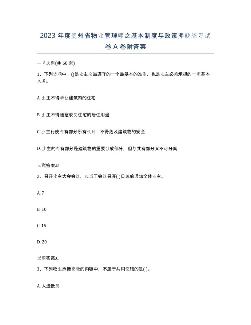 2023年度贵州省物业管理师之基本制度与政策押题练习试卷A卷附答案