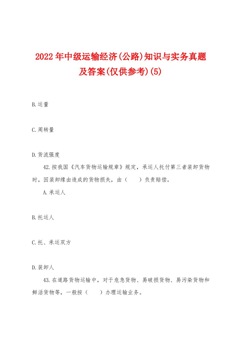 2022年中级运输经济(公路)知识与实务真题及答案(仅供参考)(5)