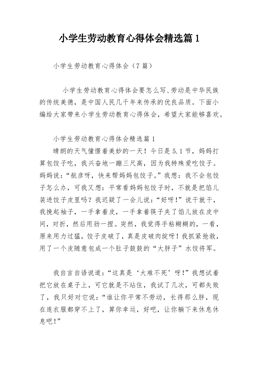 小学生劳动教育心得体会精选篇1