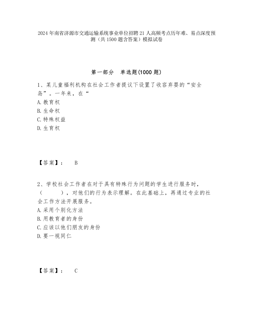 2024年南省济源市交通运输系统事业单位招聘21人高频考点历年难、易点深度预测（共1500题含答案）模拟试卷