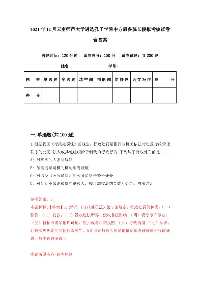 2021年12月云南师范大学遴选孔子学院中方后备院长模拟考核试卷含答案7