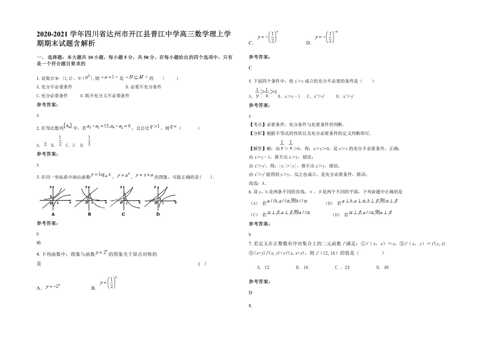 2020-2021学年四川省达州市开江县普江中学高三数学理上学期期末试题含解析