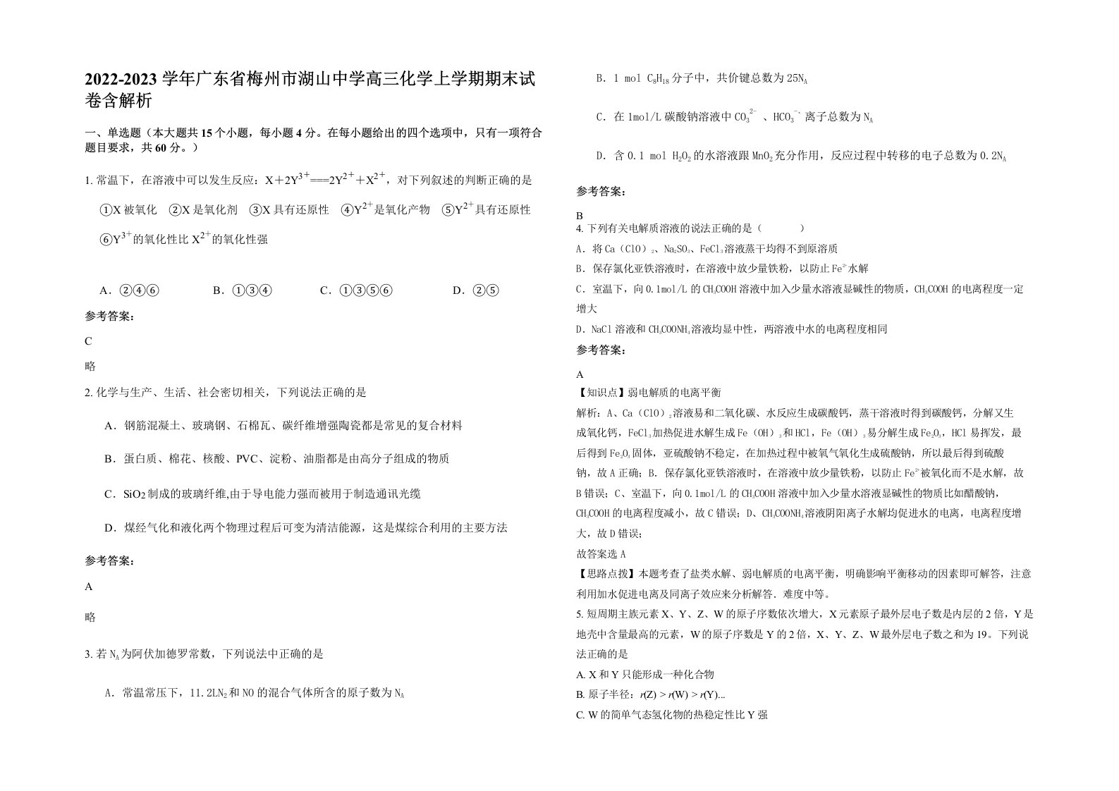 2022-2023学年广东省梅州市湖山中学高三化学上学期期末试卷含解析