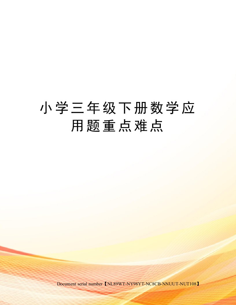 小学三年级下册数学应用题重点难点完整版