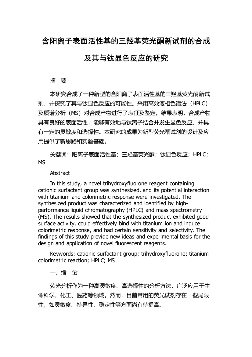 含阳离子表面活性基的三羟基荧光酮新试剂的合成及其与钛显色反应的研究