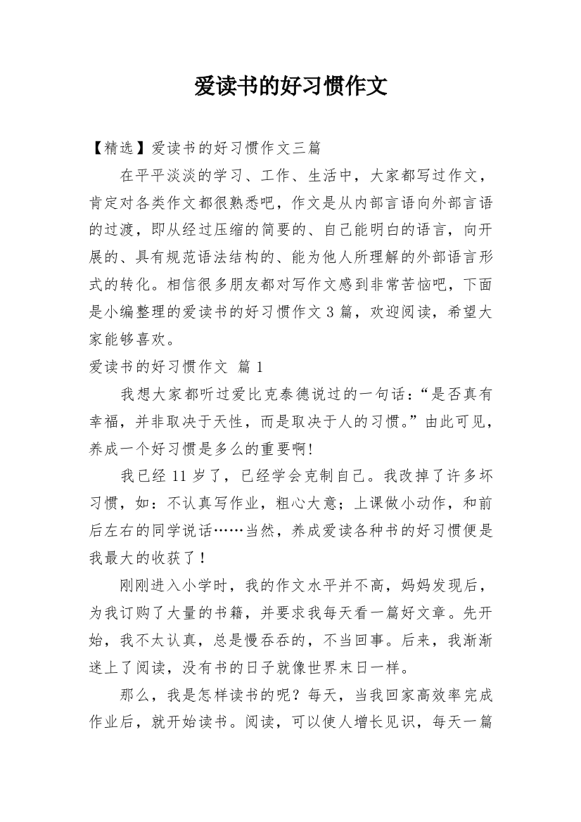 爱读书的好习惯作文_7