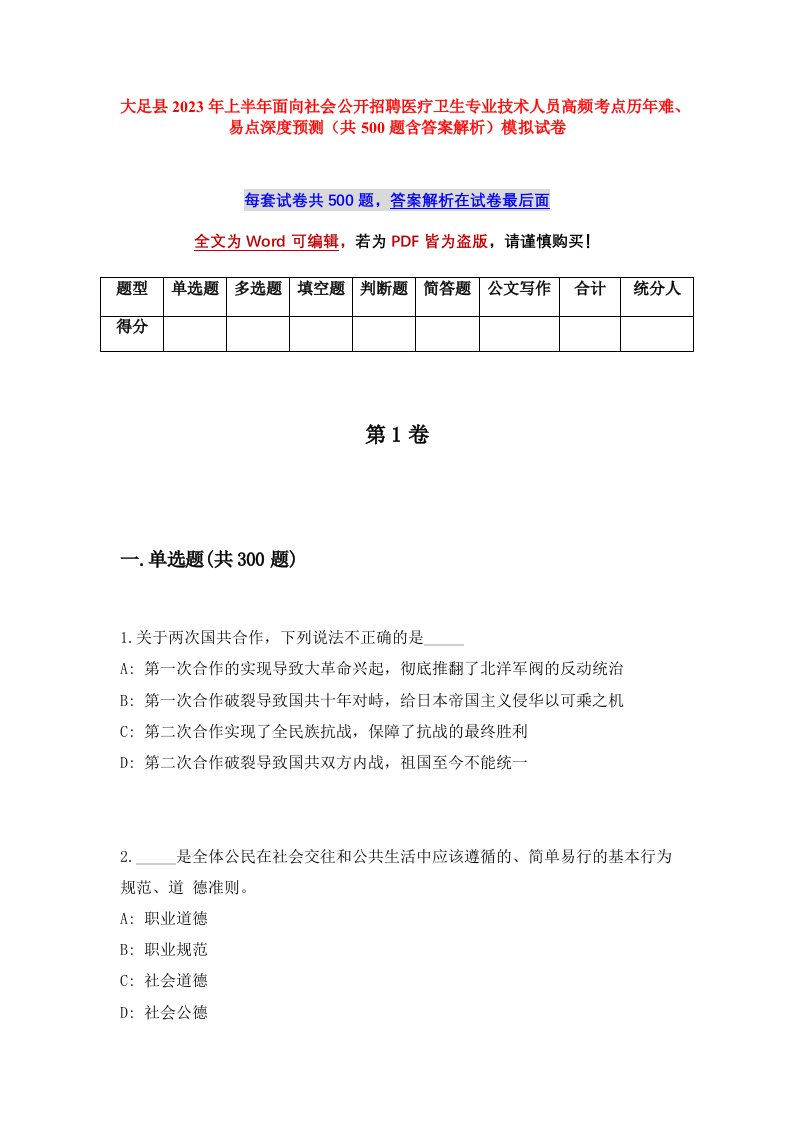 大足县2023年上半年面向社会公开招聘医疗卫生专业技术人员高频考点历年难易点深度预测共500题含答案解析模拟试卷