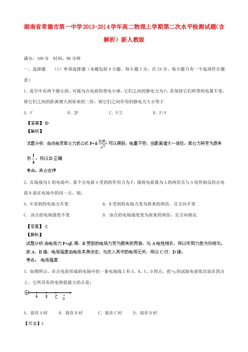 湖南省常德市第一中学202X学年高二物理上学期第二次水平检测试题（含解析）新人教版