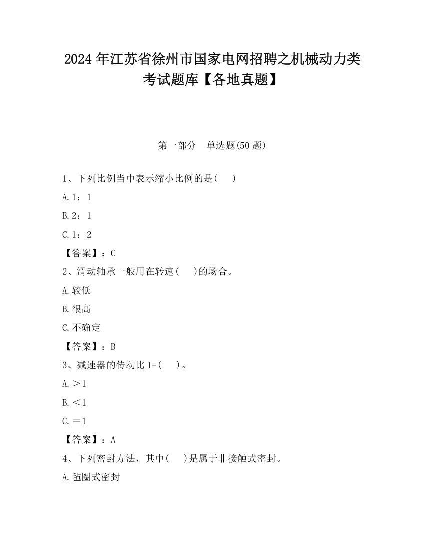 2024年江苏省徐州市国家电网招聘之机械动力类考试题库【各地真题】