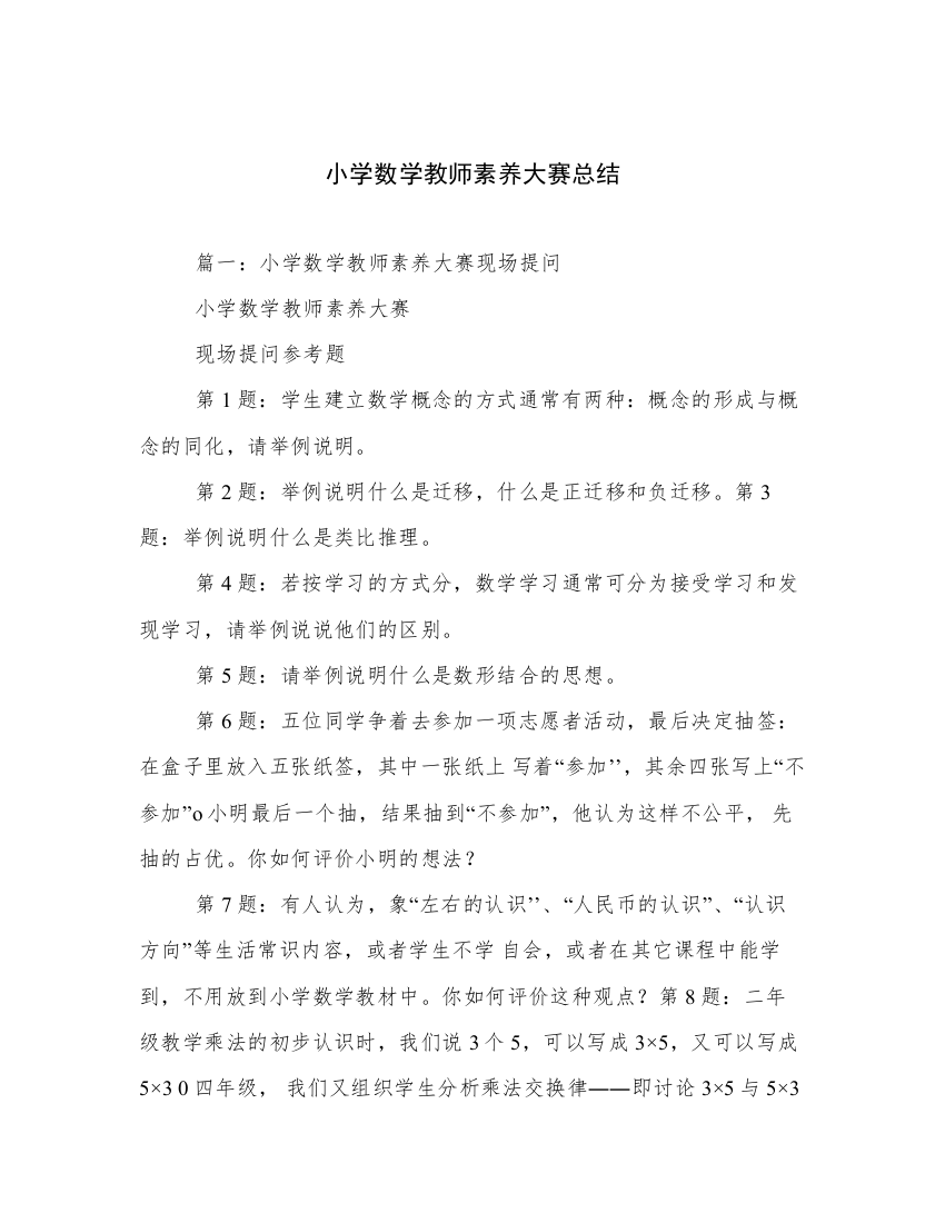 小学数学教师素养大赛总结