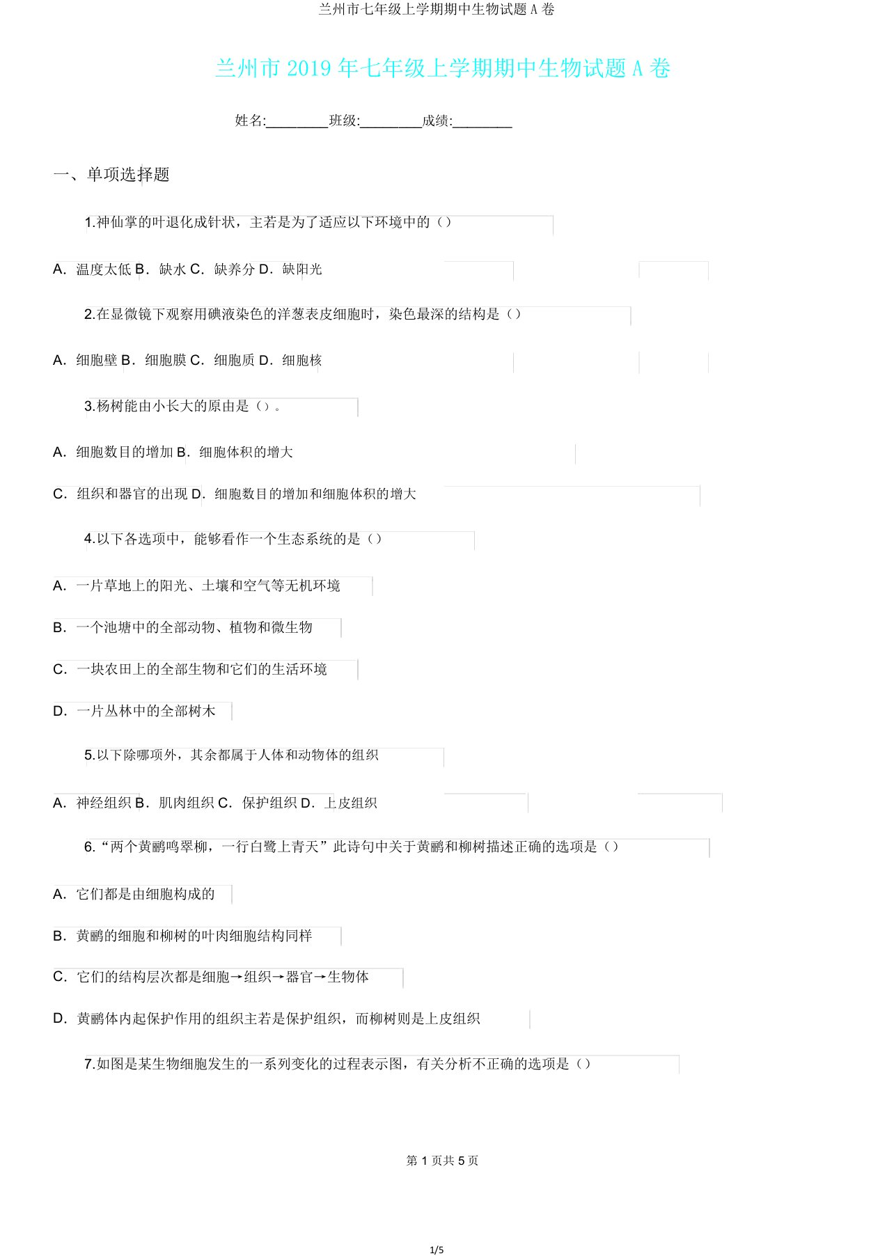 兰州市七年级上学期期中生物试题A卷