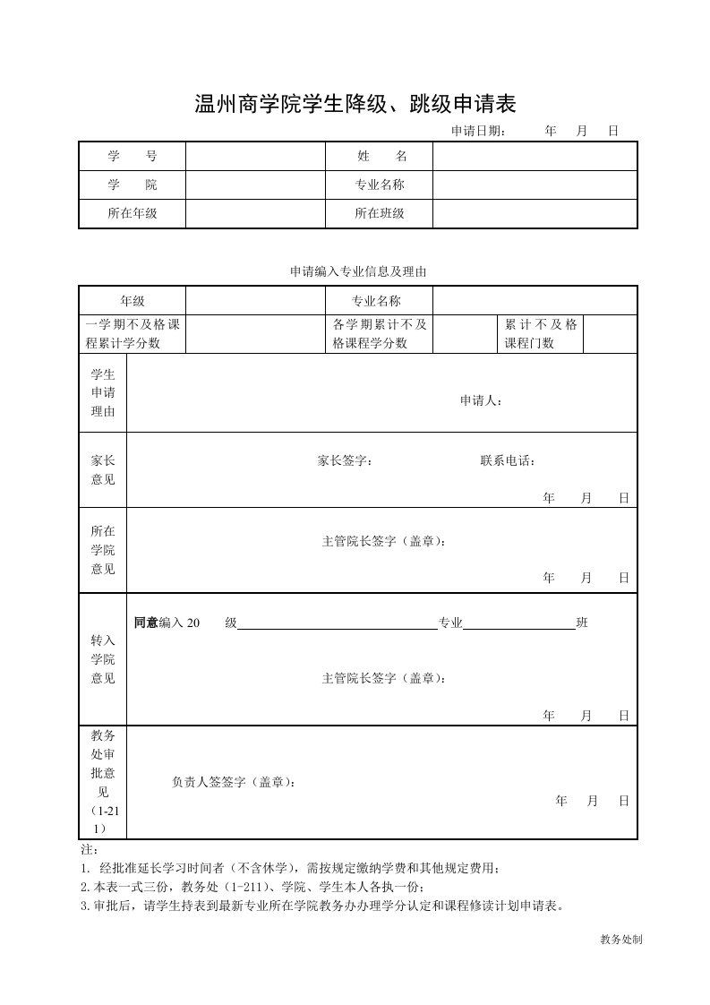 温州商学院学生降级、跳级申请表