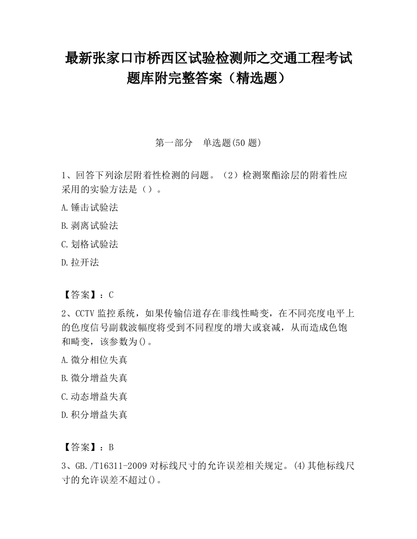 最新张家口市桥西区试验检测师之交通工程考试题库附完整答案（精选题）