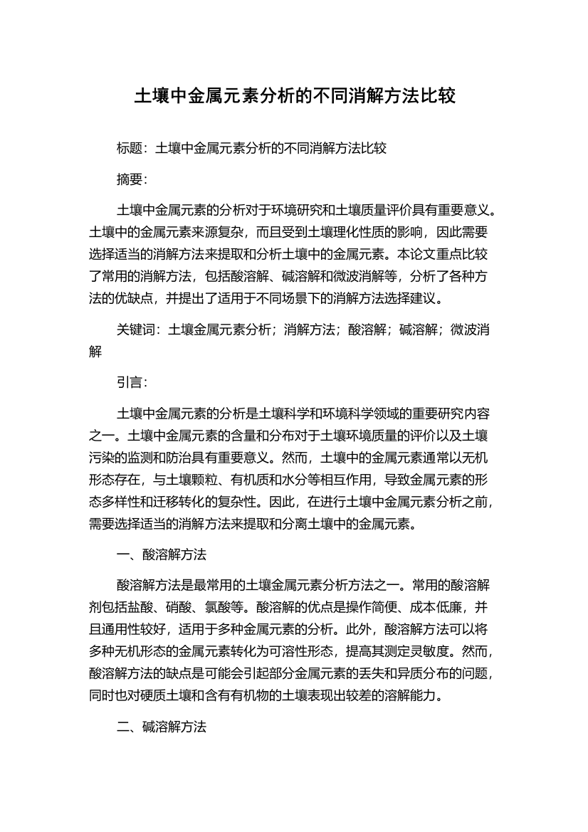 土壤中金属元素分析的不同消解方法比较