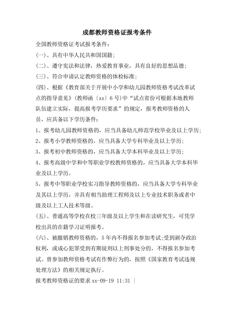 成都教师资格证报考条件