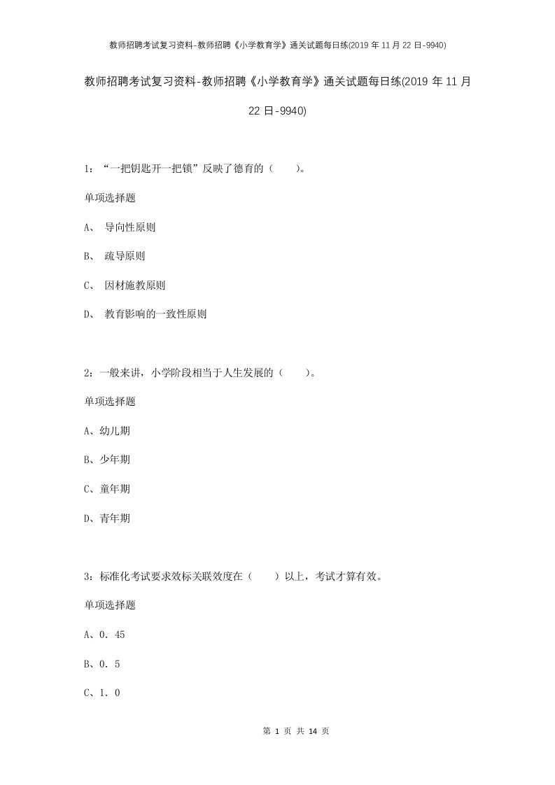 教师招聘考试复习资料-教师招聘小学教育学通关试题每日练2019年11月22日-9940