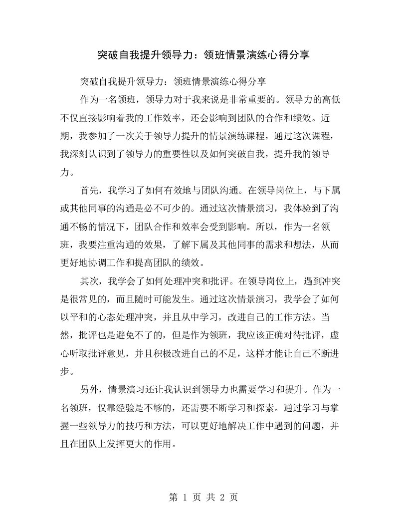 突破自我提升领导力：领班情景演练心得分享