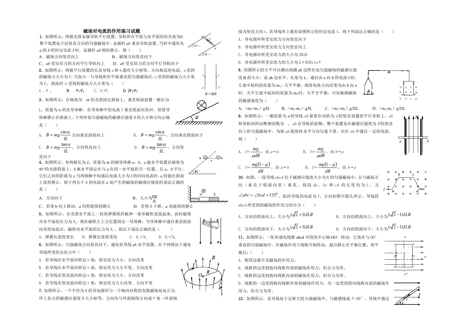 磁场对电流的作用力安培力练习试题(加答案)