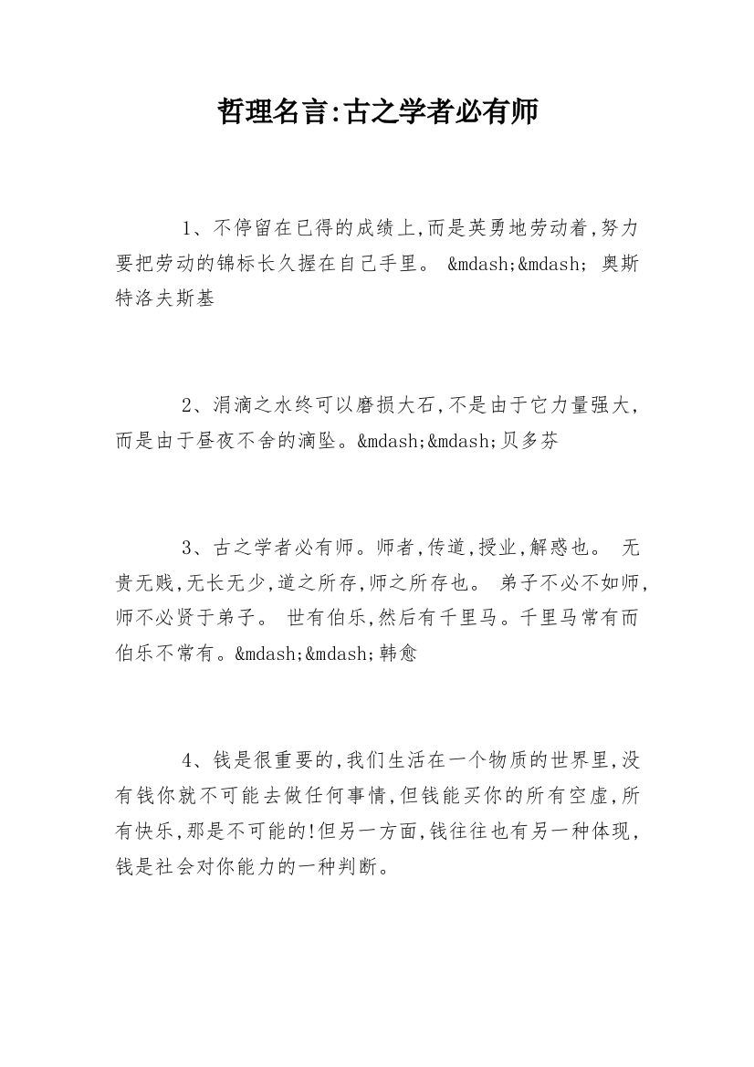 哲理名言-古之学者必有师