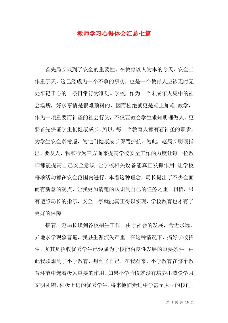 教师学习心得体会汇总七篇（四）