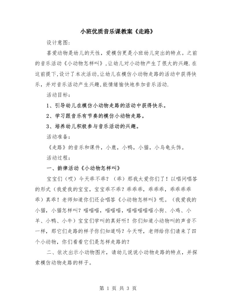 小班优质音乐课教案《走路》