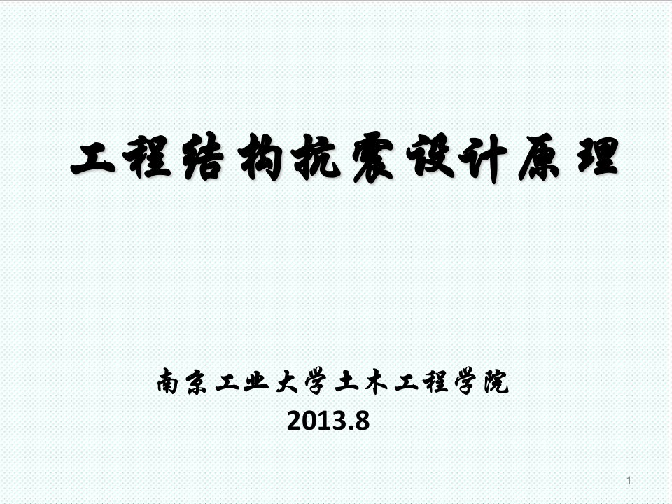 冶金行业-3地震作用和结构抗震验算XXXX