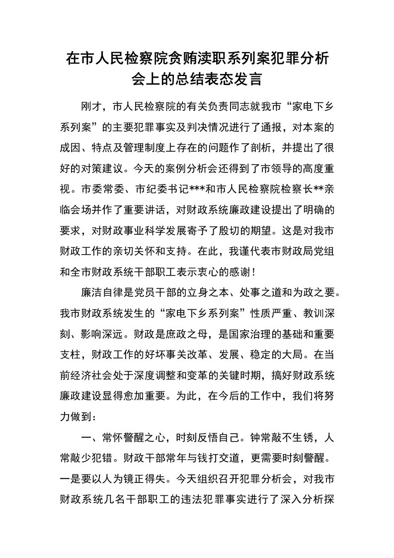 在市人民检察院贪贿渎职系列案犯罪分析会上的总结表态发言