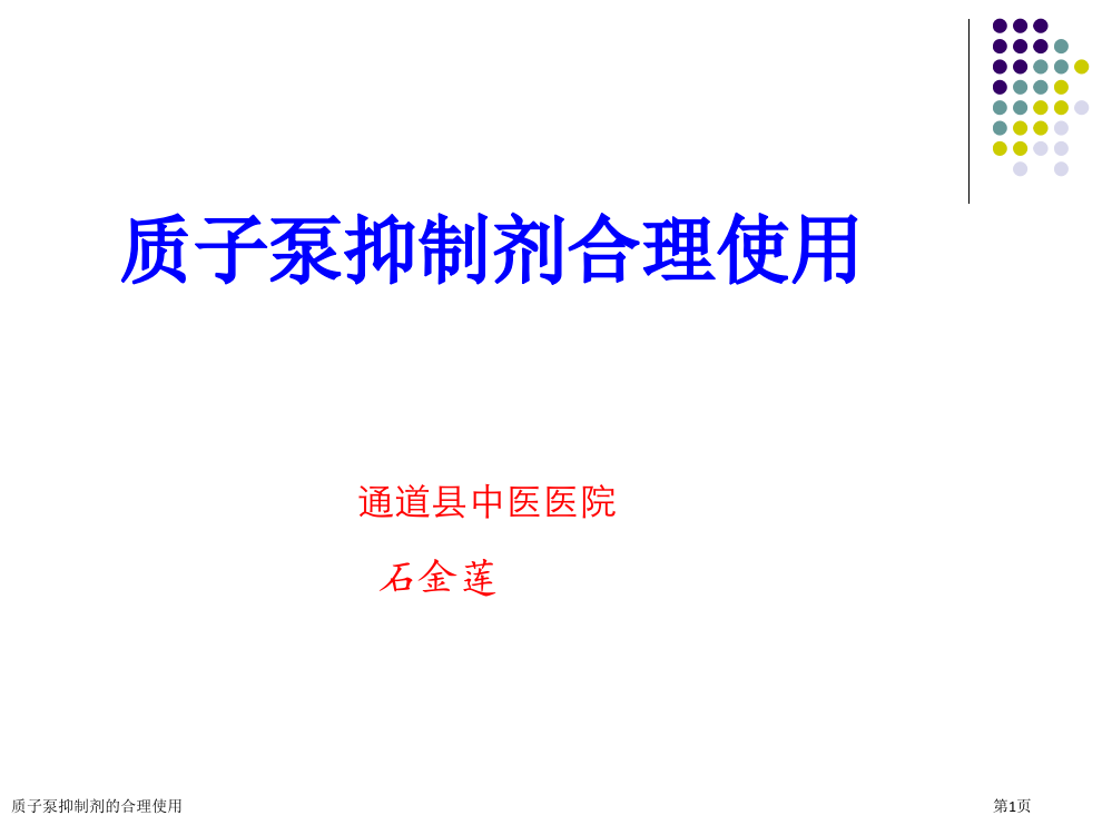 质子泵抑制剂的合理使用专家讲座