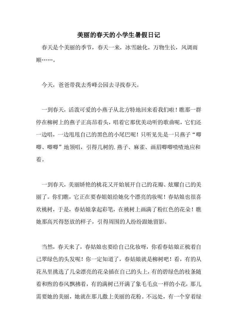 美丽的春天的小学生暑假日记