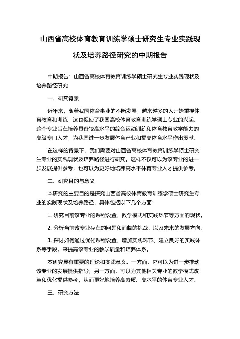 山西省高校体育教育训练学硕士研究生专业实践现状及培养路径研究的中期报告