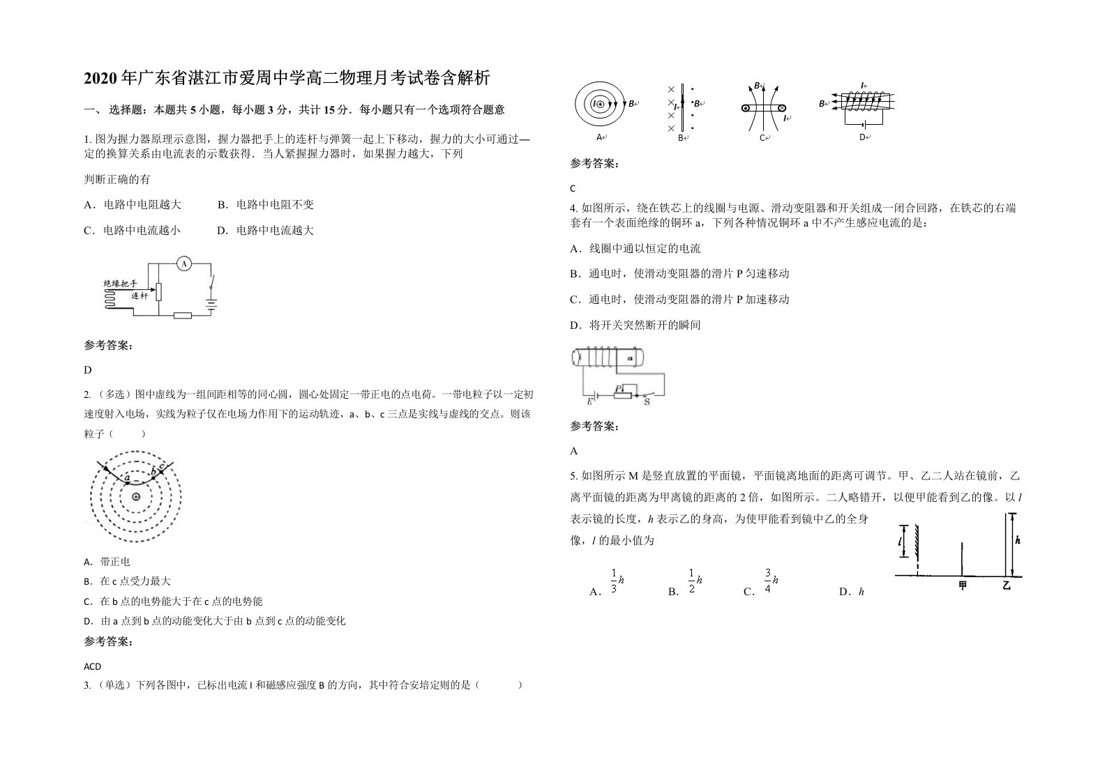 2020年广东省湛江市爱周中学高二物理月考试卷含解析