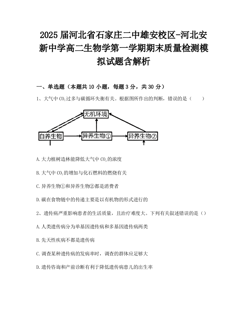 2025届河北省石家庄二中雄安校区-河北安新中学高二生物学第一学期期末质量检测模拟试题含解析