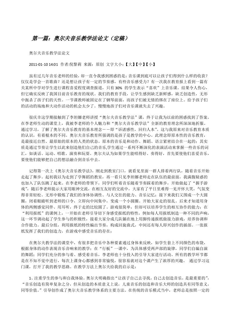 奥尔夫音乐教学法论文（定稿）[修改版]