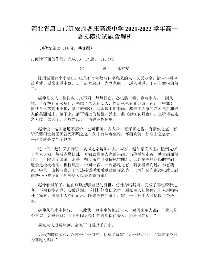 河北省唐山市迁安周各庄高级中学2021-2022学年高一语文模拟试题含解析