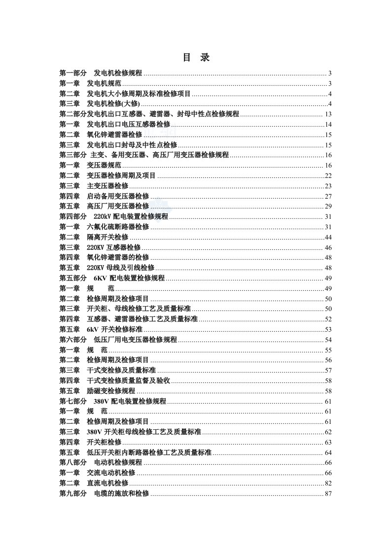 300MW火电厂电气检修规程