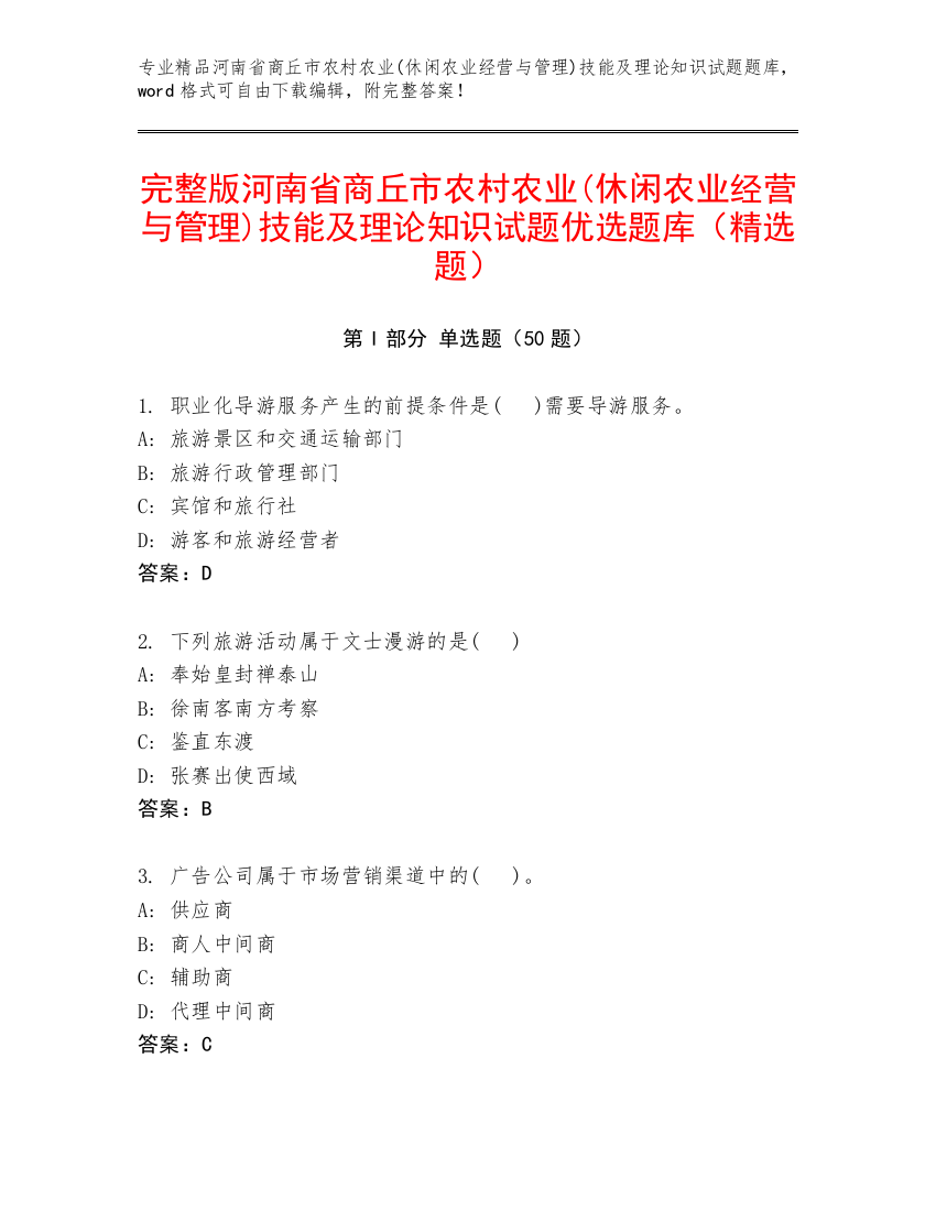 完整版河南省商丘市农村农业(休闲农业经营与管理)技能及理论知识试题优选题库（精选题）