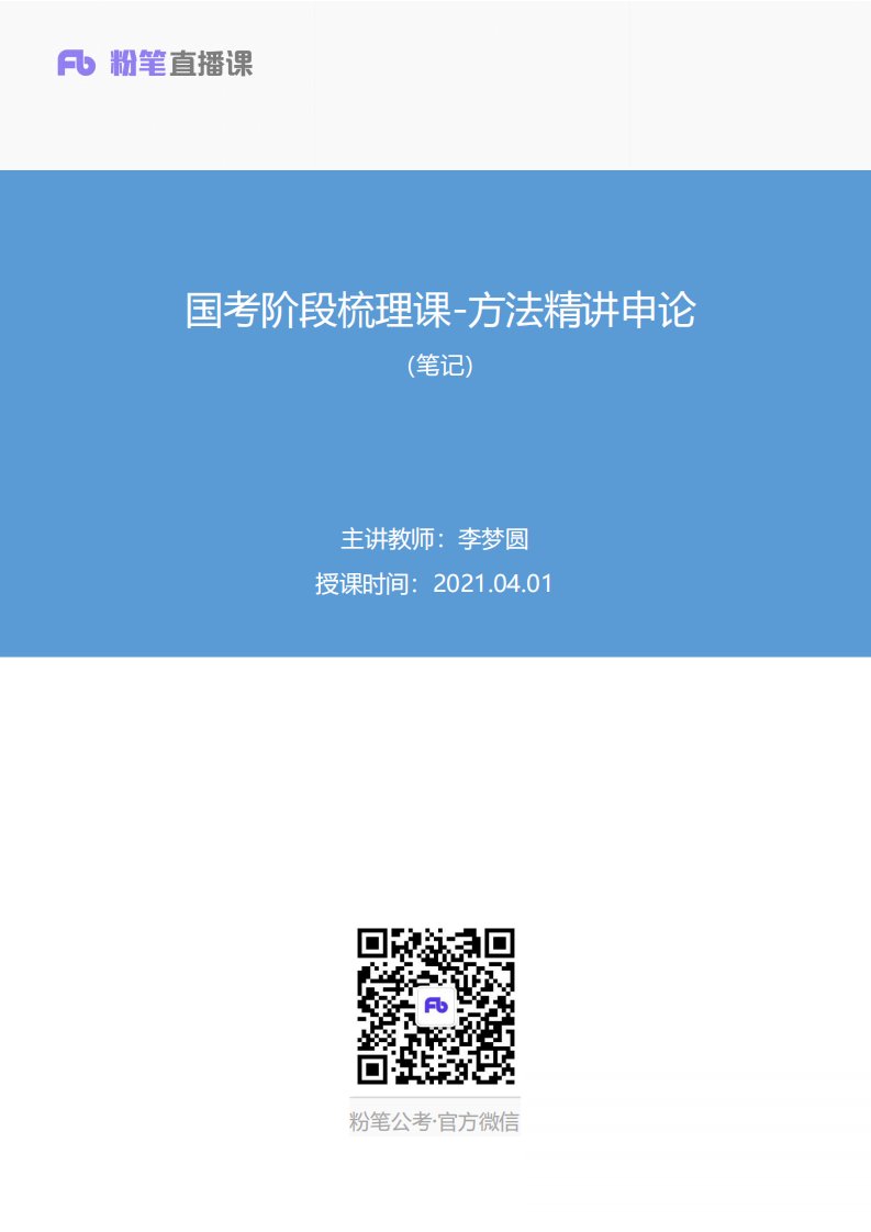 2021.04.01+国考阶段梳理课-方法精讲申论+李梦圆+（笔记）（2022国考笔试系统班）