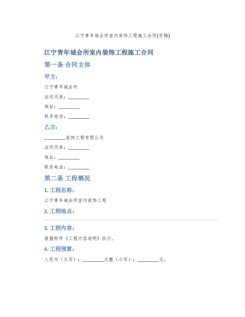 江宁青年城会所室内装饰工程施工合同(定稿)