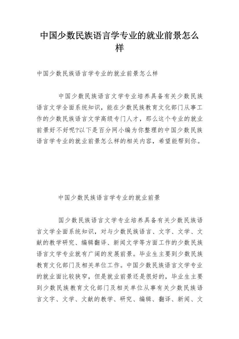 中国少数民族语言学专业的就业前景怎么样