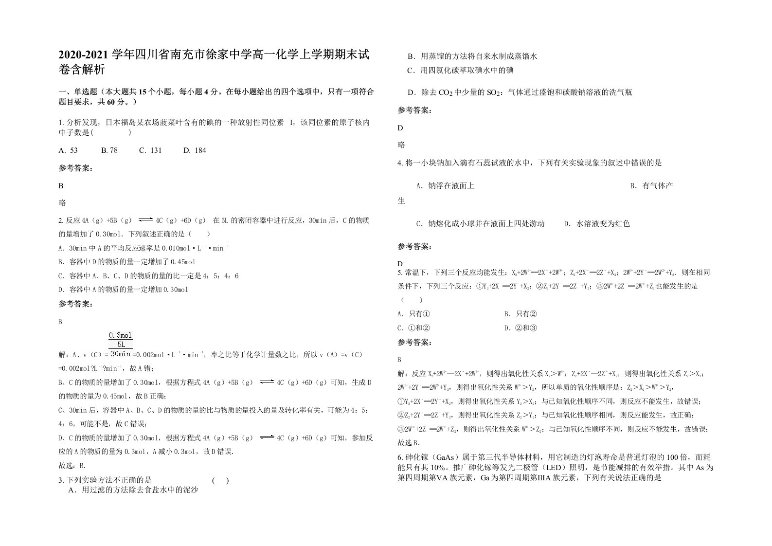 2020-2021学年四川省南充市徐家中学高一化学上学期期末试卷含解析